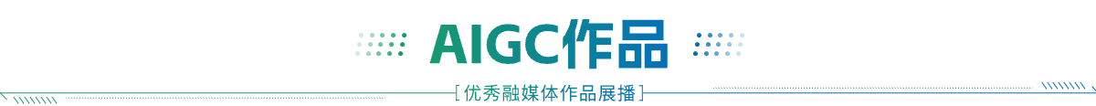 aigc_tit